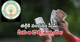Talliki Vandanam Scheme: తల్లికి వందనం డబ్బులు ఆలస్యమా? చివరి తేదీపై అసలు నిజం ఇదే!