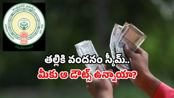 Talliki Vandanam Scheme: తల్లికి వందనం డబ్బులు ఆలస్యమా? చివరి తేదీపై అసలు నిజం ఇదే!