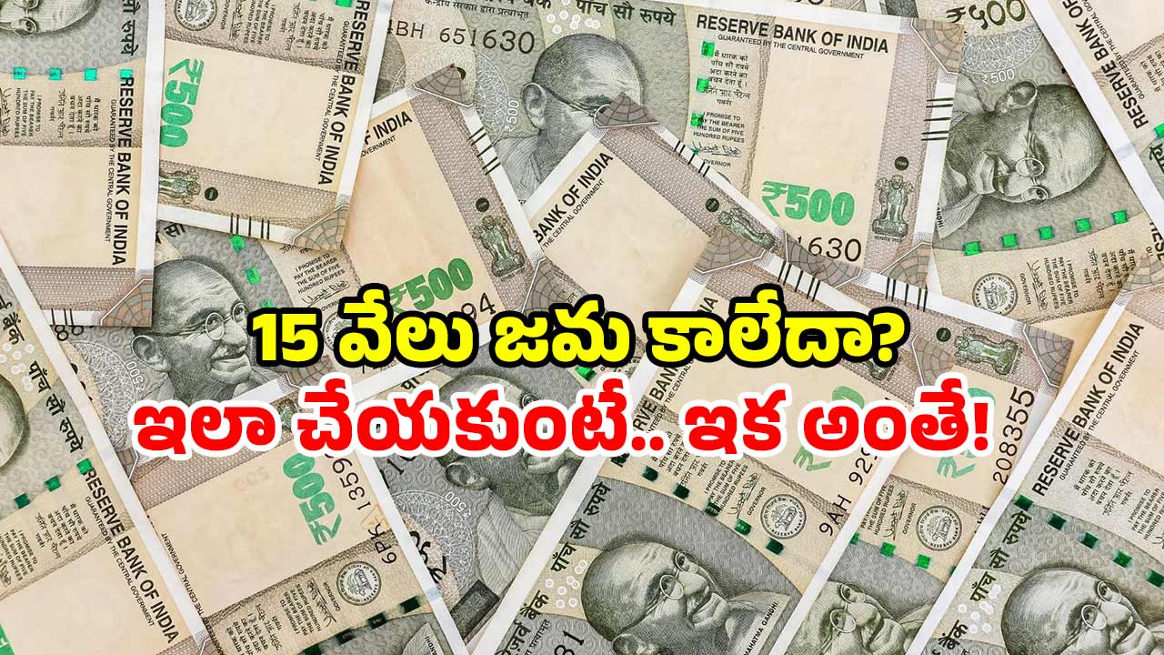 Talliki Vandanam 2025: తల్లికి వందనం స్కీమ్.. డబ్బులు జమ కాలేదా? వెంటనే ఇలా చేయండి!