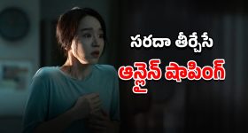 OTT Movie : జీవితాన్ని నరకంగా మార్చే ఆన్లైన్ షాపింగ్... కొరియాను షేక్ చేసిన రియల్ స్టోరీ