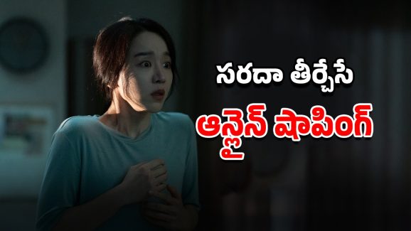 OTT Movie : జీవితాన్ని నరకంగా మార్చే ఆన్లైన్ షాపింగ్… కొరియాను షేక్ చేసిన రియల్ స్టోరీ