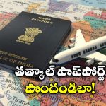 Tatkaal Passport: నో పోలీస్ వెరిఫికేషన్, 3 రోజుల్లో ఇంటికే పాస్ పోర్ట్, ఎలా అంటే?