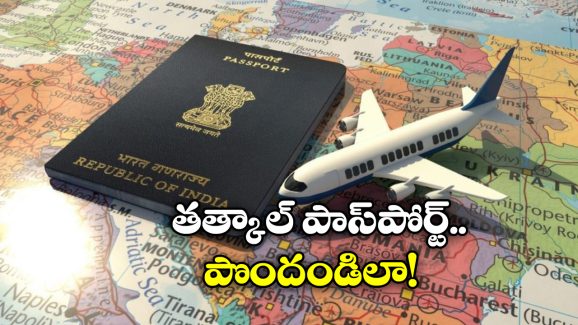 Tatkaal Passport: నో పోలీస్ వెరిఫికేషన్, 3 రోజుల్లో ఇంటికే పాస్ పోర్ట్, ఎలా అంటే?