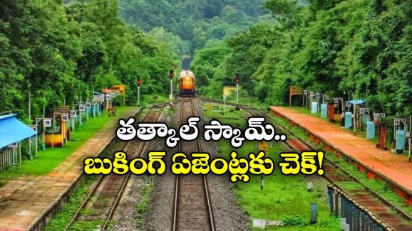Tatkal Ticket Booking: తత్కాల్ టికెట్ బుకింగ్.. ఫస్ట్ 10 నిమిషాలు వారికే ప్రయారిటీ!