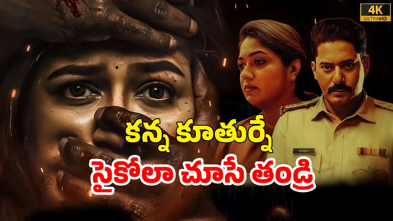 OTT Movie : భర్త మిస్సింగ్… మరొకరితో భార్య… దిమ్మతిరిగే ట్విస్టులున్న ఇన్వెస్టిగేటివ్ థ్రిల్లర్