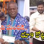 Telangana: తెలంగాణలో 9 మందికి రూ.9 కోట్లు.. ఆ ప్రముఖులు వీరే