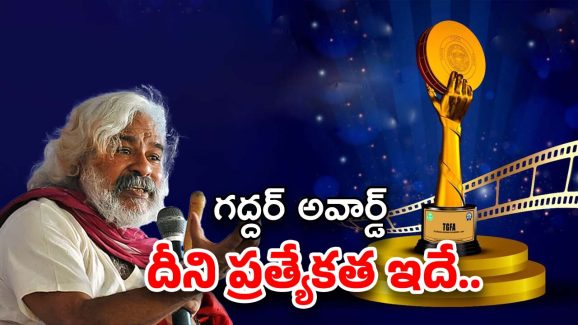 Gaddar Awards Memento: గద్దర్ అవార్డు మొమెంటో చూశారా.. దీని వెనుక అంత అర్థం దాగి ఉందా?