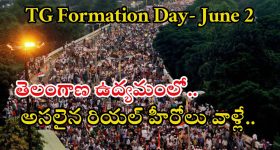 Telangana Movement: తెలంగాణ ఉద్యమంలో రియల్ హీరోలు వీళ్లే..! ప్రపంచంలో మరెక్కడా జరిగిన విధంగా..