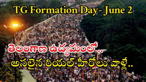 Telangana Movement: తెలంగాణ ఉద్యమంలో రియల్ హీరోలు వీళ్లే..! ప్రపంచంలో మరెక్కడా జరిగిన విధంగా..