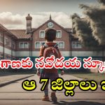Telangana Navodayas: సూపర్ న్యూస్.. తెలంగాణకు కొత్తగా 7 నవోదయ స్కూళ్లు.. ఏ జిల్లాల్లో అంటే?