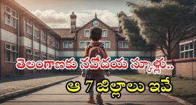 Telangana Navodayas: సూపర్ న్యూస్.. తెలంగాణకు కొత్తగా 7 నవోదయ స్కూళ్లు.. ఏ జిల్లాల్లో అంటే?