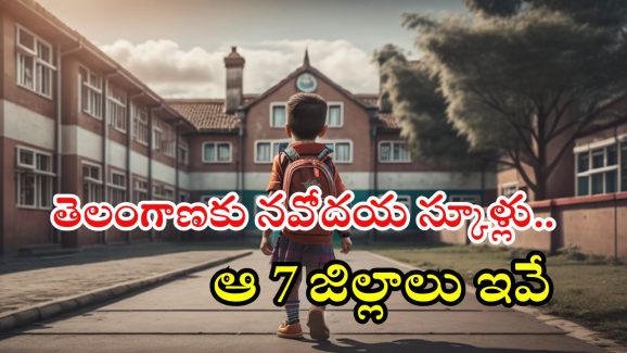 Telangana Navodayas: సూపర్ న్యూస్.. తెలంగాణకు కొత్తగా 7 నవోదయ స్కూళ్లు.. ఏ జిల్లాల్లో అంటే?