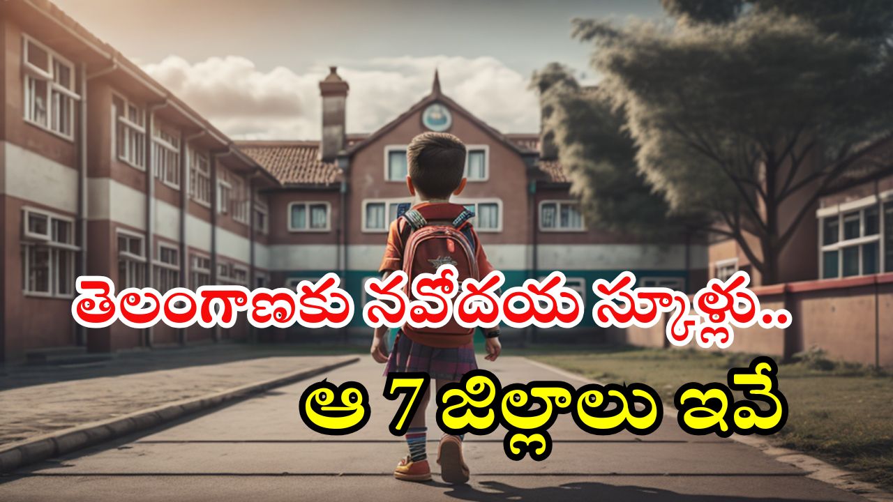 Telangana Navodayas: సూపర్ న్యూస్.. తెలంగాణకు కొత్తగా 7 నవోదయ స్కూళ్లు.. ఏ జిల్లాల్లో అంటే?