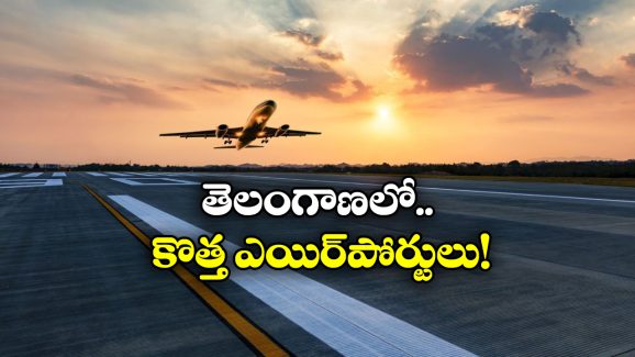 TG New Airports: తెలంగాణలో మరో రెండు ఎయిర్ పోర్టులు, అందుబాటులోకి వచ్చేది ఎప్పుడంటే?