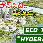 Telangana: హైదరాబాద్‌లో 80 ఎకరాల్లో ఎకోటౌన్.. ఇది వచ్చిందంటే?