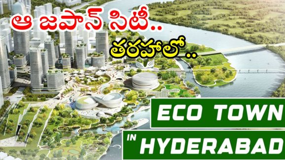 Telangana: హైదరాబాద్‌లో 80 ఎకరాల్లో ఎకోటౌన్.. ఇది వచ్చిందంటే?