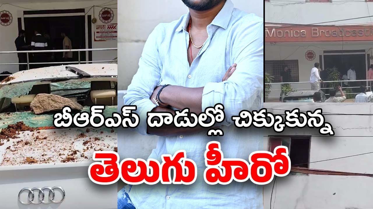 Telugu Hero : న్యూస్ ఛానల్‌పై BRS నాయకులు ఎటాక్…  దాడిలో చిక్కుకున్న తెలుగు హీరో