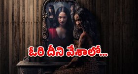 OTT Movie : కర్టెన్ చాటున దెయ్యం... అది ఆడే దాగుడుమూతల ఆటకు పార్ట్స్ ప్యాక్