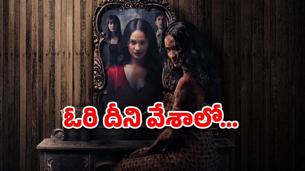 OTT Movie : కర్టెన్ చాటున దెయ్యం… అది ఆడే దాగుడుమూతల ఆటకు పార్ట్స్ ప్యాక్