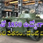HVF Recruitment: అద్భుత అవకాశం.. టెన్త్, ఐటీఐతో 1850 ఉద్యోగాలకు నోటిఫికేషన్ రిలీజ్..