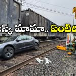 Train Hits Tesla: రైలు కిందకు దూసుకెళ్లిన టెస్లా సెల్ఫ్ డ్రైవింగ్ కారు.. తప్పు నాది కాదు, కారుదే అంటోన్న డ్రైవర్!