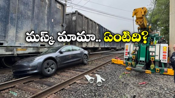 Train Hits Tesla: రైలు కిందకు దూసుకెళ్లిన టెస్లా సెల్ఫ్ డ్రైవింగ్ కారు.. తప్పు నాది కాదు, కారుదే అంటోన్న డ్రైవర్!