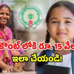 Thalliki Vandanam Scheme: తల్లికి వందనం స్కీం.. ఇవన్నీ రెడీ చేసుకోండి!