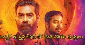 OTT Movie : గోల్డ్ స్మగ్లింగ్ కోసం పుష్పను మించిన ప్లాన్... ఈ మలయాళ థ్రిల్లర్ లో ఒక్కో ట్విస్టుకు బుర్ర బద్దలే