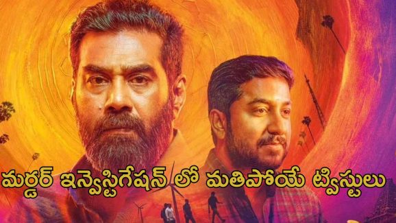 OTT Movie : గోల్డ్ స్మగ్లింగ్ కోసం పుష్పను మించిన ప్లాన్… ఈ మలయాళ థ్రిల్లర్ లో ఒక్కో ట్విస్టుకు బుర్ర బద్దలే