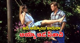 OTT Movie : ప్రేమతో మగాళ్లని వేధించే సైకో లేడీ... వలలో చిక్కారో... సింగిల్స్ కి మంచి స్టఫ్ ఉన్న మూవీ