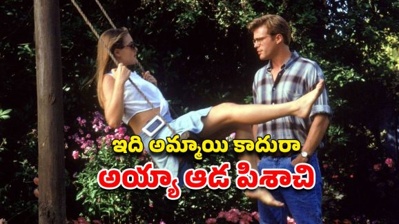 OTT Movie : ప్రేమతో మగాళ్లని వేధించే సైకో లేడీ… వలలో చిక్కారో… సింగిల్స్ కి మంచి స్టఫ్ ఉన్న మూవీ