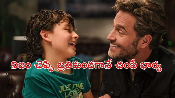OTT Movie : చచ్చే ముందు గుండె పగిలే నిజం చెప్పే భార్య… ఈ కష్టం పగవాడికి కూడా రాకూడదురా సామీ