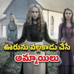 OTT Movie : అమావాస్య రోజు పుట్టే ఆరుగురు అమ్మాయిలు… కమ్యూనిటీనే లేపేసే ప్లాన్… ఒక్కో సీన్ కు వణుకే