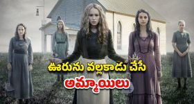 OTT Movie : అమావాస్య రోజు పుట్టే ఆరుగురు అమ్మాయిలు... కమ్యూనిటీనే లేపేసే ప్లాన్... ఒక్కో సీన్ కు వణుకే