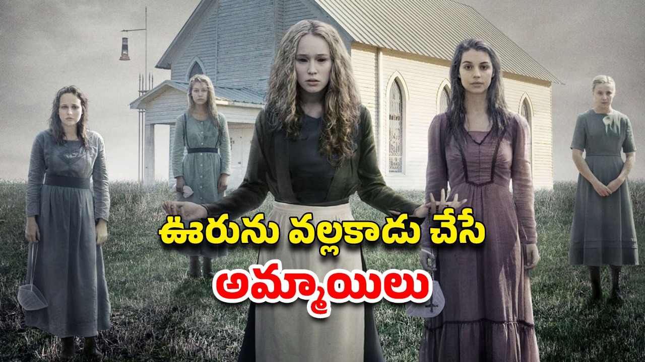 OTT Movie : అమావాస్య రోజు పుట్టే ఆరుగురు అమ్మాయిలు… కమ్యూనిటీనే లేపేసే ప్లాన్… ఒక్కో సీన్ కు వణుకే