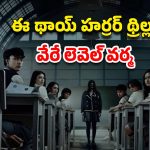 OTT Movie : ఆన్సర్ షీట్ పై పెన్ పెడితే చేతులు నరికేసే దెయ్యం… చిన్న పిల్లలు చూడకూడని మూవీ