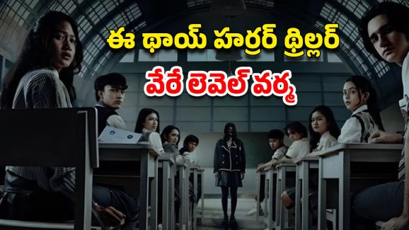 OTT Movie : ఆన్సర్ షీట్ పై పెన్ పెడితే చేతులు నరికేసే దెయ్యం… చిన్న పిల్లలు చూడకూడని మూవీ