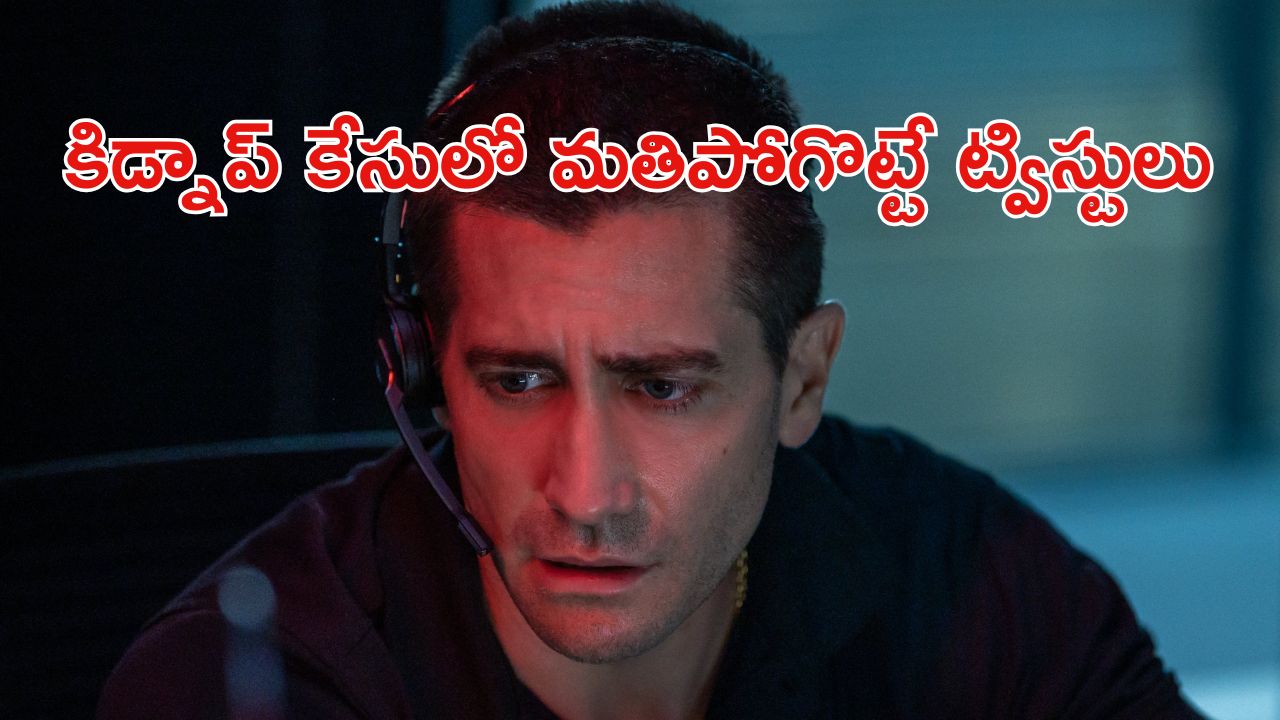 OTT Movie : ఒకే ఒక్క ఫోన్ కాల్ తో కేసు సాల్వ్… గ్రిప్పింగ్ థ్రిల్లర్… ఈ లేడీ సింగమ్ అడ్వెంచర్ కు హ్యాట్సాఫ్