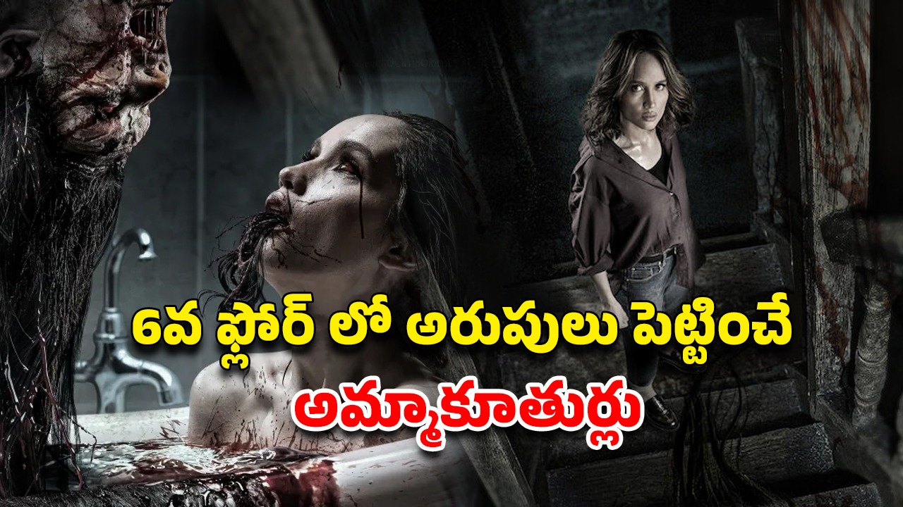 OTT Movie : ఆ దెయ్యాన్ని చూస్తే నాలుగు రోజుల్లో చస్తారు… ఈ హర్రర్ మూవీని చూడాలంటే హనుమాన్ చాలీసా పక్కనుండాల్సిందే
