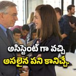 OTT Movie : అబ్బాయే అసిస్టెంట్ గా కావాలనే లేడీ బాస్… ముసలాడే కదాని పనిలో పెట్టుకుంటే…