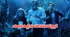 OTT Movie : మనుషుల్ని లేపేసే దేవుడు, దెయ్యం... ఇదెక్కడి దిక్కుమాలిన సినిమారా అయ్యా