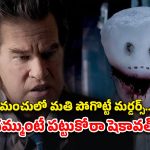 OTT Movie : పెళ్ళైన అమ్మాయిలే టార్గెట్… పోలీసులకు చెప్పి మరీ చంపే సైకో కిల్లర్… ఎందుకో తెలిస్తే మైండ్ బ్లాక్