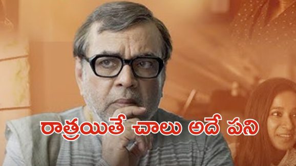 OTT Movie : 60 ఏళ్ల వయసులో రాత్రి పూట ఆ పని … ఇతని కథలు మామూలుగా లేవయ్యా సామీ