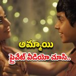 OTT Movie : 13 ఏళ్ల అబ్బాయితో ఇవేం పాడు పనులురా ?  ఈ డైరెక్టర్ కు మైండ్ దొబ్బిందా మావా?