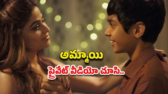 OTT Movie : 13 ఏళ్ల అబ్బాయితో ఇవేం పాడు పనులురా ?  ఈ డైరెక్టర్ కు మైండ్ దొబ్బిందా మావా?
