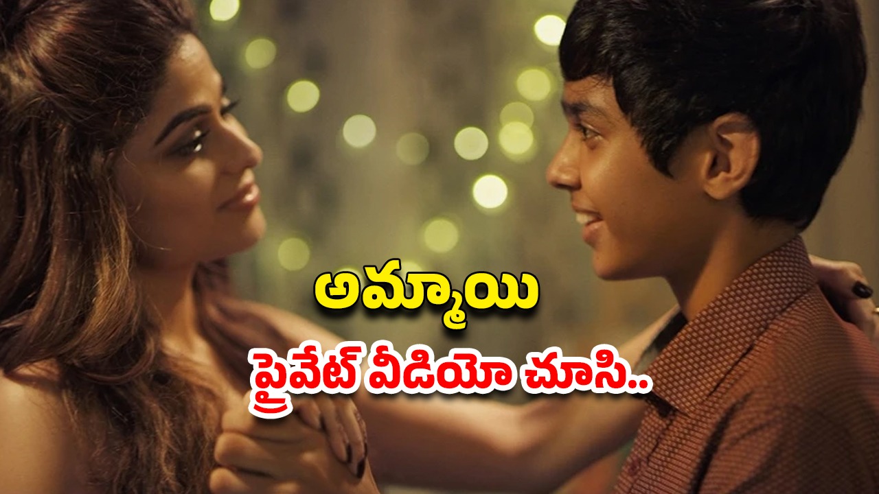 OTT Movie : 13 ఏళ్ల అబ్బాయితో ఇవేం పాడు పనులురా ?  ఈ డైరెక్టర్ కు మైండ్ దొబ్బిందా మావా?