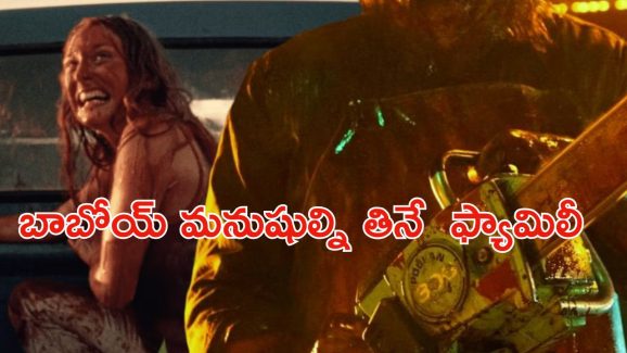 OTT Movie : మనుషుల్ని మట్టున మాయం చేసే ఫ్యామిలీ… స్పైన్ చిల్లింగ్ హారర్ థ్రిల్లర్