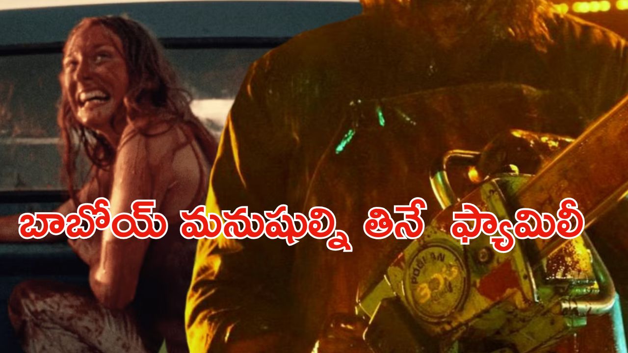 OTT Movie : మనుషుల్ని మట్టున మాయం చేసే ఫ్యామిలీ… స్పైన్ చిల్లింగ్ హారర్ థ్రిల్లర్
