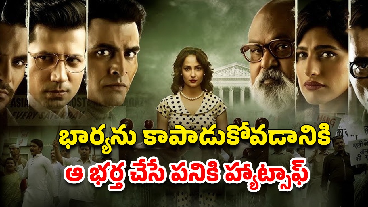 OTT Movie : అమెరికన్ మర్డర్ కేసులో చిక్కుకునే ఇండియన్ మహిళ… ఈ క్రైమ్ థ్రిల్లర్ కోర్ట్ రూమ్ డ్రామాకు ఏకంగా 8.5 రేటింగ్