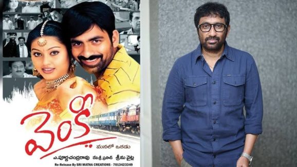 Srinu Vaitla: భలే మోసం చేశావు మావా, వెంకీ సినిమా పేరు అది కాదా.?